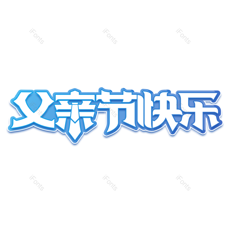 节日图片,快乐元素,字体PNG,设计免抠素材